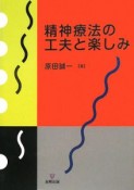 精神療法の工夫と楽しみ