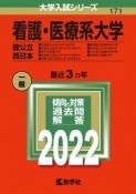 看護・医療系大学〈国公立　西日本〉　2022