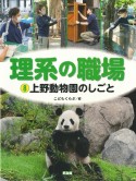 上野動物園のしごと　特別堅牢製本図書