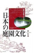 日本の庭園文化　歴史と意匠をたずねて