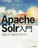 Apache　Solr入門＜改訂第3版＞　Software　Design　plus