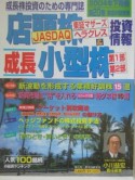 店頭株＆成長小型株投資情報　第20巻（2004年下期版）