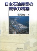 日本石油産業の競争力構築