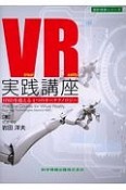 VR実践講座　設計技術シリーズ