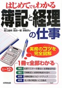 はじめてでもわかる　簿記と経理の仕事　2011－2012