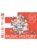 藤子・F・不二雄生誕90周年記念　藤子・F・不二雄　MUSIC　HISTORY【CDBOX】