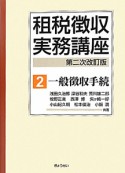 租税徴収実務講座＜第二次改訂版＞　一般徴収手続（2）