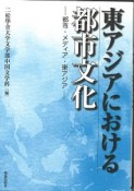 東アジアにおける都市文化