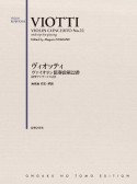 ヴィオッティ　ヴァイオリン協奏曲第22番　演奏アドヴァイス付き