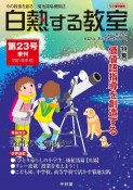 白熱する教室　2021冬　今の教室を創る　菊池道場機関誌（23）