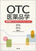 OTC医薬品学
