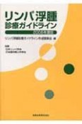 リンパ浮腫診療ガイドライン　2008