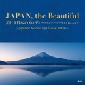 JAPAN，　the　Beautiful　〜美しき日本のメロディ〜クラシック・アーティストによる