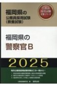 福岡県の警察官B　2025年度版