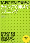 TOEICテストで高得点チャンクで伸ばすリスニング　CD2枚付