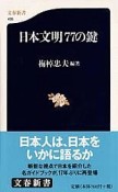 日本文明77の鍵