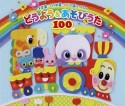 保育園・幼稚園・こども園で人気のどうよう＆あそびうた100