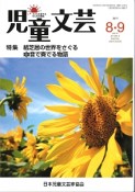 児童文芸　2017．8・9　特集：紙芝居の世界をさぐる　音で奏でる物語