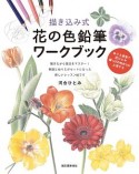 描き込み式　花の色鉛筆ワークブック