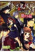 東京鬼祓師　鴉乃杜學園奇譚　繋がる縁　コミックアンソロジー