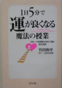 1日5分で運が良くなる魔法の授業