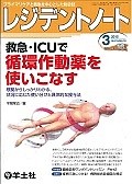 レジデントノート　16－18　2015．3　救急・ICUで循環作動薬を使いこなす