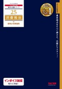 2025年度版　25　消費税法　個別計算問題集