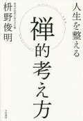 人生を整える　禅的考え方