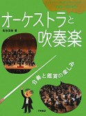 オーケストラと吹奏楽　合奏の鑑賞と楽しみ　オーケストラ・吹奏楽が楽しくわかる楽器の図鑑5　CD付