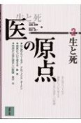 医の原点　生と死　第2集