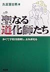 聖なる道化師（pierrot）たち