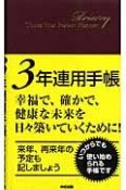 3年連用手帳　赤　2007　赤