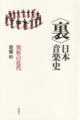 〈裏〉日本音楽史　異形の近代