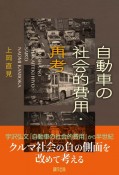 自動車の社会的費用・再考