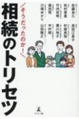 そうだったのか！相続のトリセツ