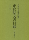 正倉院文書目録　続々修三（8）