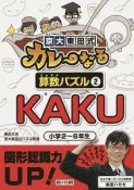京大東田式　カレーなる算数パズル　KAKU（2）