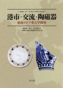 港市・交流・陶磁器ー東南アジア考古学研究ー　菊池誠一先生・坂井隆先生退職記念論文集