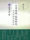 古浄瑠璃・説経研究　近世初期芸能事情（上）　街道の語り物