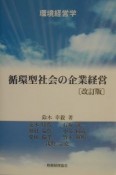 循環型社会の企業経営