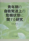 青年期の自我発達上の危機状態に関する研究