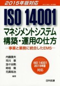 ISO14001　マネジメントシステム構築・運用の仕方　事業と業務に統合したEMS