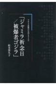 ジャミラ祈念日／被爆者ゴジラ　ウルトラ怪獣のためのレクイエム