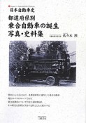 日本自動車史　都道府県別　乗合自動車の誕生　写真・史料集