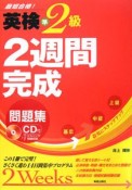 英検準2級　2週間完成　問題集　CD付