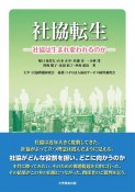 社協転生　社協は生まれ変われるのか