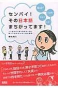 センパイ！その日本語まちがってます！