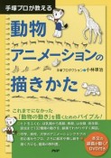 手塚プロが教える　動物アニメーションの描きかた