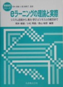 eラーニングの理論と実際