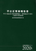 不公正貿易報告書　2020年版　WTO協定及び経済連携協定・投資協定から見た主要国